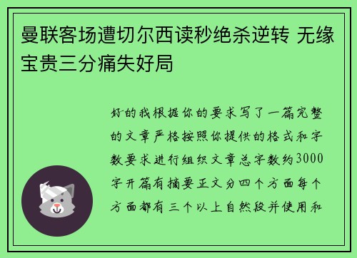 曼联客场遭切尔西读秒绝杀逆转 无缘宝贵三分痛失好局