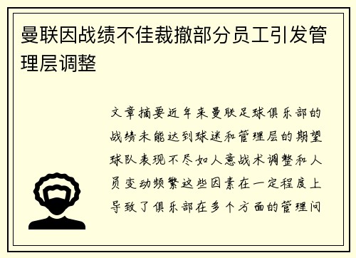 曼联因战绩不佳裁撤部分员工引发管理层调整