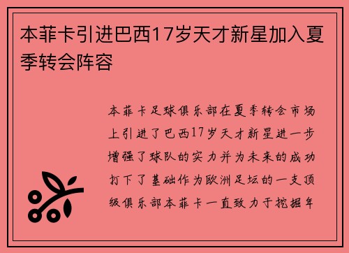 本菲卡引进巴西17岁天才新星加入夏季转会阵容