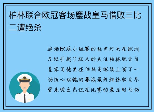 柏林联合欧冠客场鏖战皇马惜败三比二遭绝杀