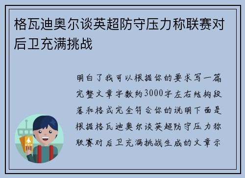格瓦迪奥尔谈英超防守压力称联赛对后卫充满挑战