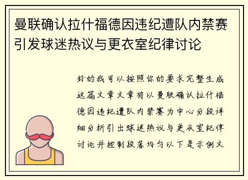 曼联确认拉什福德因违纪遭队内禁赛引发球迷热议与更衣室纪律讨论 曼联确认拉什福德因违纪遭队内禁赛引发球迷热议与更衣室纪律讨论
