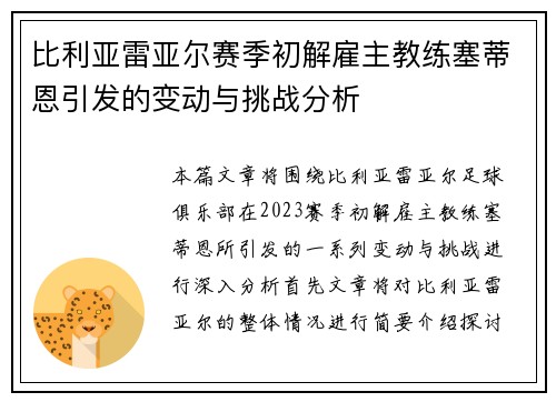 比利亚雷亚尔赛季初解雇主教练塞蒂恩引发的变动与挑战分析