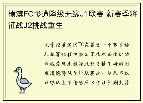 横滨FC惨遭降级无缘J1联赛 新赛季将征战J2挑战重生