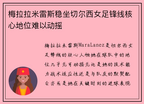 梅拉拉米雷斯稳坐切尔西女足锋线核心地位难以动摇