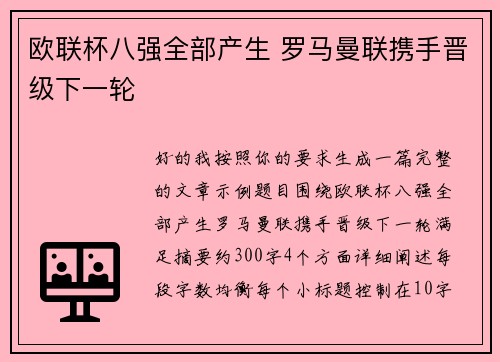 欧联杯八强全部产生 罗马曼联携手晋级下一轮