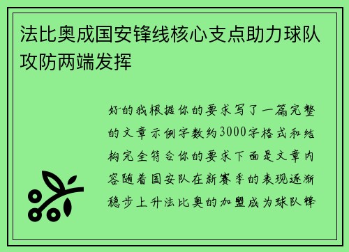 法比奥成国安锋线核心支点助力球队攻防两端发挥