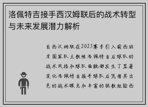 洛佩特吉接手西汉姆联后的战术转型与未来发展潜力解析