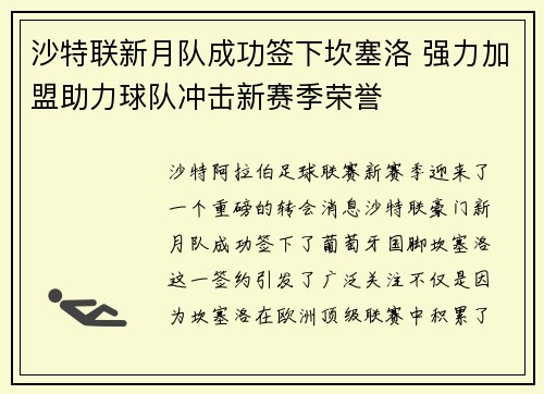 沙特联新月队成功签下坎塞洛 强力加盟助力球队冲击新赛季荣誉