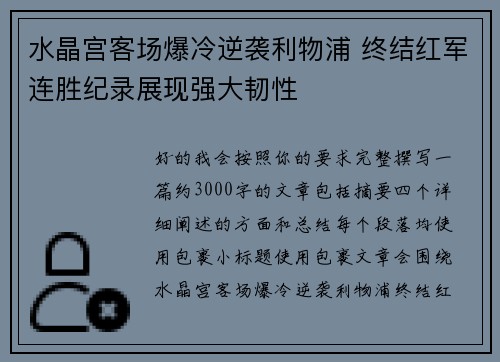 水晶宫客场爆冷逆袭利物浦 终结红军连胜纪录展现强大韧性