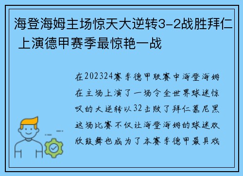 海登海姆主场惊天大逆转3-2战胜拜仁 上演德甲赛季最惊艳一战