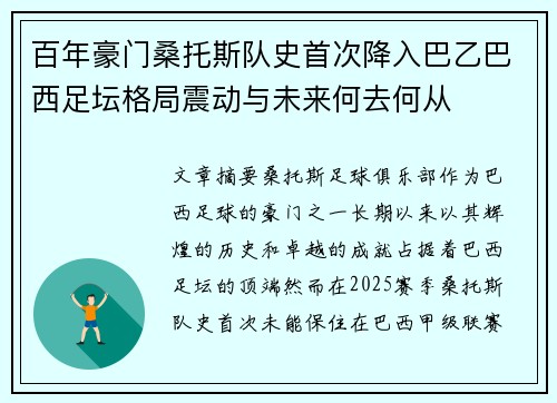 百年豪门桑托斯队史首次降入巴乙巴西足坛格局震动与未来何去何从