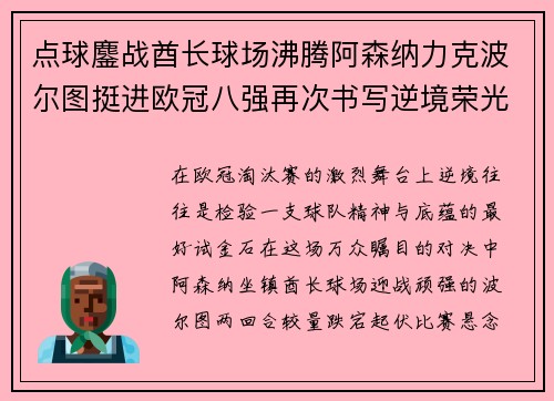 点球鏖战酋长球场沸腾阿森纳力克波尔图挺进欧冠八强再次书写逆境荣光