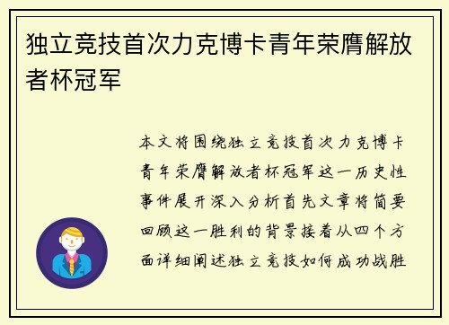 独立竞技首次力克博卡青年荣膺解放者杯冠军