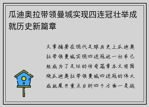瓜迪奥拉带领曼城实现四连冠壮举成就历史新篇章