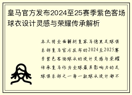 皇马官方发布2024至25赛季紫色客场球衣设计灵感与荣耀传承解析