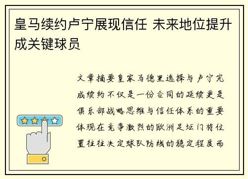 皇马续约卢宁展现信任 未来地位提升成关键球员