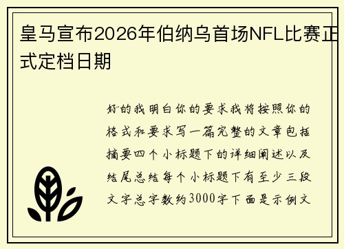 皇马宣布2026年伯纳乌首场NFL比赛正式定档日期