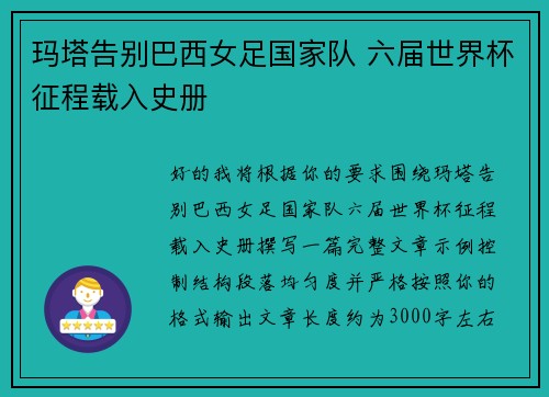 玛塔告别巴西女足国家队 六届世界杯征程载入史册