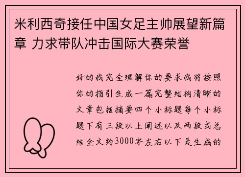 米利西奇接任中国女足主帅展望新篇章 力求带队冲击国际大赛荣誉