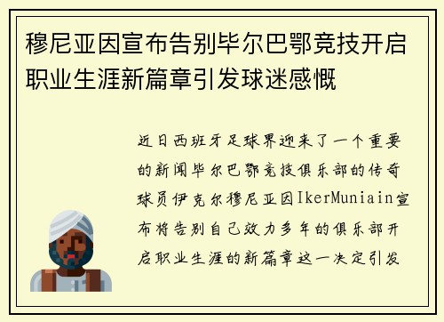 穆尼亚因宣布告别毕尔巴鄂竞技开启职业生涯新篇章引发球迷感慨