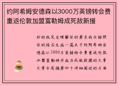 约阿希姆安德森以3000万英镑转会费重返伦敦加盟富勒姆成死敌新援