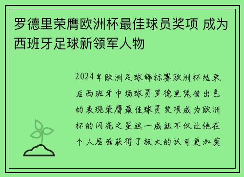 罗德里荣膺欧洲杯最佳球员奖项 成为西班牙足球新领军人物