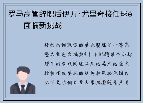 罗马高管辞职后伊万·尤里奇接任球队面临新挑战