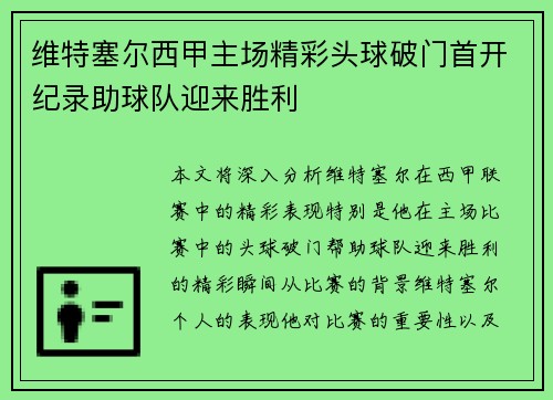 维特塞尔西甲主场精彩头球破门首开纪录助球队迎来胜利 维特塞尔西甲主场精彩头球破门首开纪录助球队迎来胜利