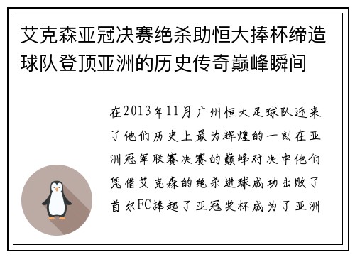 艾克森亚冠决赛绝杀助恒大捧杯缔造球队登顶亚洲的历史传奇巅峰瞬间