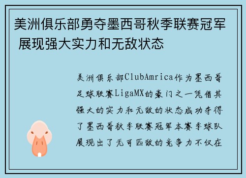 美洲俱乐部勇夺墨西哥秋季联赛冠军 展现强大实力和无敌状态 美洲俱乐部勇夺墨西哥秋季联赛冠军 展现强大实力和无敌状态