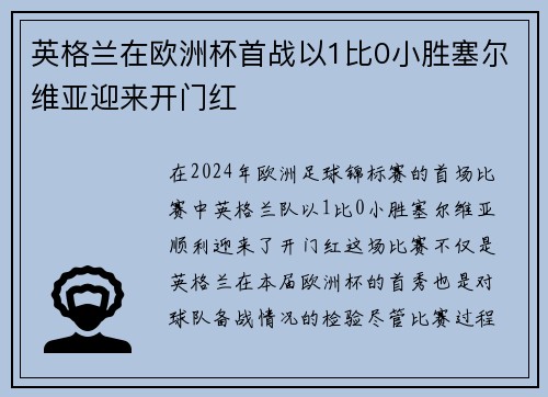 英格兰在欧洲杯首战以1比0小胜塞尔维亚迎来开门红