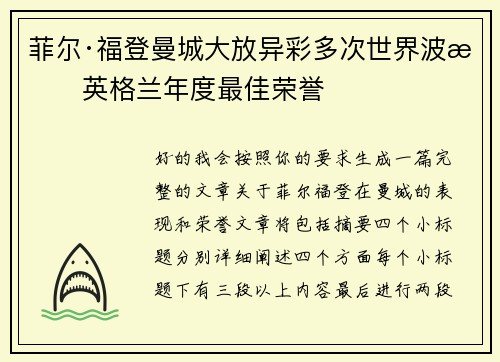 菲尔·福登曼城大放异彩多次世界波摘英格兰年度最佳荣誉 菲尔·福登曼城大放异彩多次世界波摘英格兰年度最佳荣誉