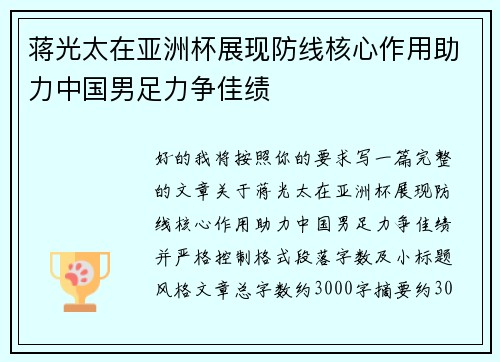 蒋光太在亚洲杯展现防线核心作用助力中国男足力争佳绩