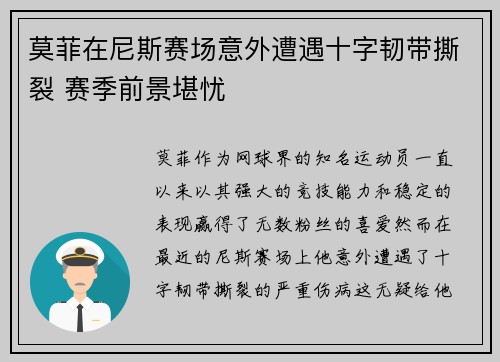 莫菲在尼斯赛场意外遭遇十字韧带撕裂 赛季前景堪忧