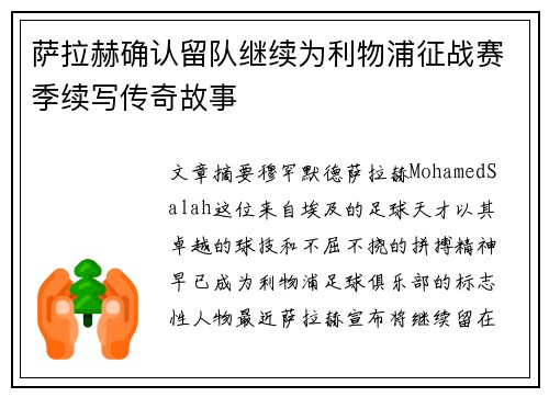 萨拉赫确认留队继续为利物浦征战赛季续写传奇故事