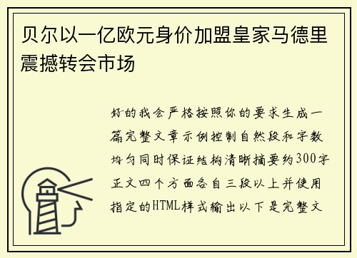 贝尔以一亿欧元身价加盟皇家马德里震撼转会市场