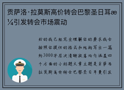 贡萨洛·拉莫斯高价转会巴黎圣日耳曼引发转会市场震动