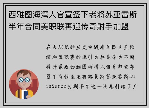 西雅图海湾人官宣签下老将苏亚雷斯半年合同美职联再迎传奇射手加盟 西雅图海湾人官宣签下老将苏亚雷斯半年合同美职联再迎传奇射手加盟