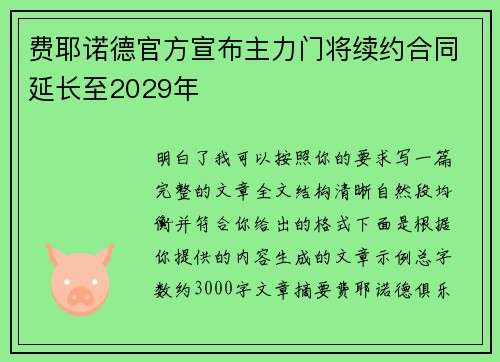 费耶诺德官方宣布主力门将续约合同延长至2029年