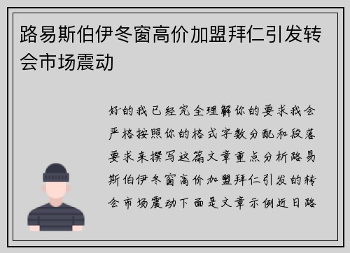 路易斯伯伊冬窗高价加盟拜仁引发转会市场震动
