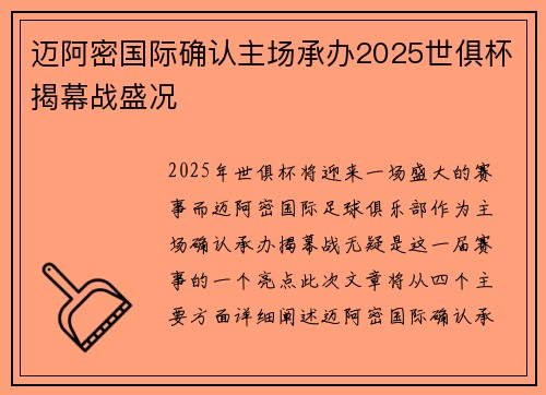迈阿密国际确认主场承办2025世俱杯揭幕战盛况