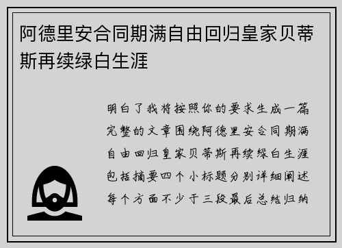 阿德里安合同期满自由回归皇家贝蒂斯再续绿白生涯
