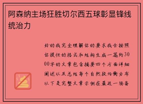 阿森纳主场狂胜切尔西五球彰显锋线统治力