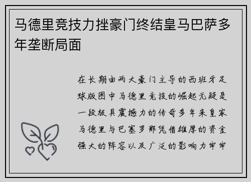 马德里竞技力挫豪门终结皇马巴萨多年垄断局面
