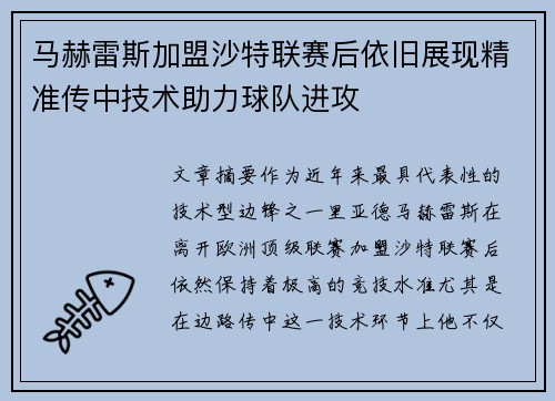 马赫雷斯加盟沙特联赛后依旧展现精准传中技术助力球队进攻 马赫雷斯加盟沙特联赛后依旧展现精准传中技术助力球队进攻