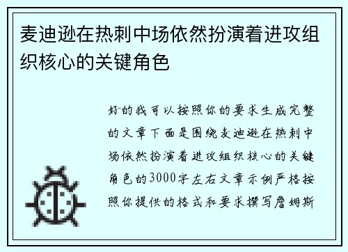 麦迪逊在热刺中场依然扮演着进攻组织核心的关键角色
