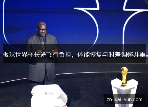 板球世界杯长途飞行负担，体能恢复与时差调整并重