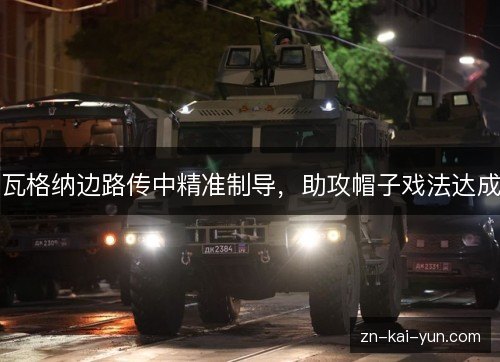 瓦格纳边路传中精准制导，助攻帽子戏法达成
