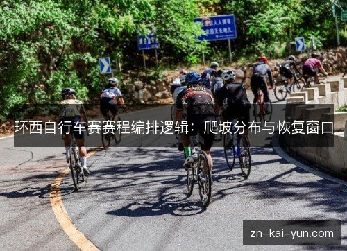 环西自行车赛赛程编排逻辑：爬坡分布与恢复窗口